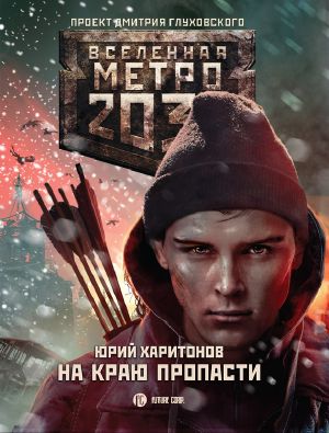 [Метро 2033 01] • На краю пропасти